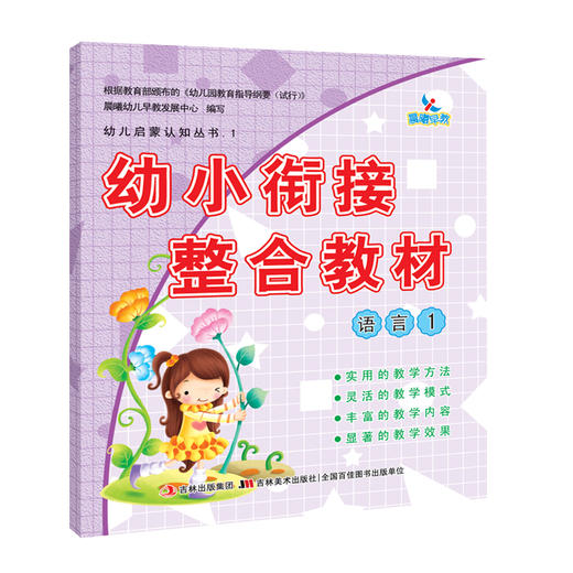 幼小衔接整合教材语言1 识字拼音描红同步练习一日一练幼儿园中班大班升一年级学前班教材全套学龄前幼教34567岁晨曦早教书 商品图0
