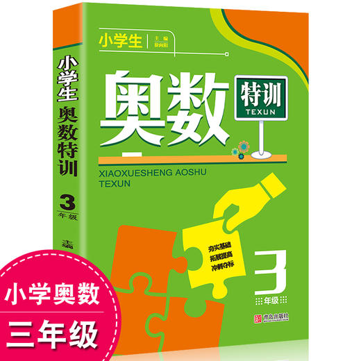 小学生奥数特训3年级三年级数学思维训练奥林匹克竞赛辅导书举一反三培优点拨奥数点拨配套习题思维训练小学数学书数学练习册作业 商品图0