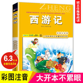 小学新课程正能量阅读书系套装西游记四大名著(彩图注音版) 6-7-8-9岁儿童课外书小学生一年级读故事书二年三年级课外读物书籍