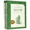 堂吉诃德(上下经典名著口碑版本)/语文阅读推荐丛书 商品缩略图0