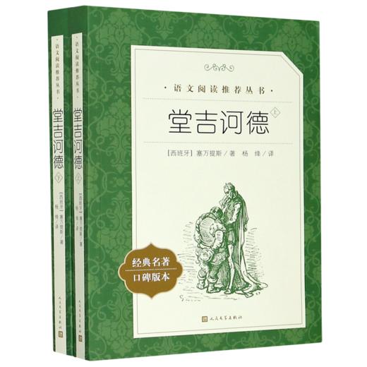 堂吉诃德(上下经典名著口碑版本)/语文阅读推荐丛书 商品图0