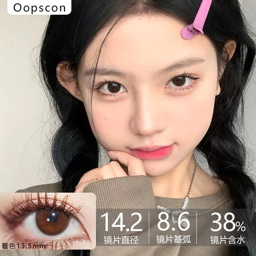 Oopscon Smog系列-Hazel  P103伊空褐 商品图0