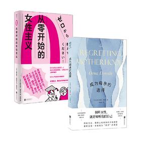 成为母亲的选择+从零开始的女性主义 套装2册 上野千鹤子 奥娜·多纳特 等著 社会科学
