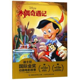 木偶奇遇记/迪士尼国际金奖动画电影故事