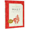 快乐王子(经典名著口碑版本)/语文阅读推荐丛书 商品缩略图0