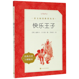 快乐王子(经典名著口碑版本)/语文阅读推荐丛书