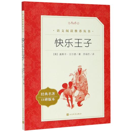 快乐王子(经典名著口碑版本)/语文阅读推荐丛书 商品图0