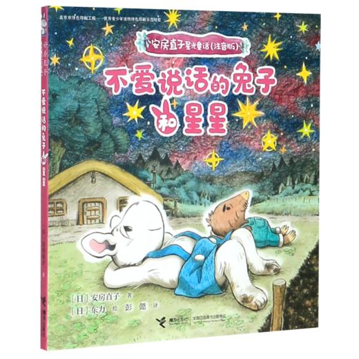 不爱说话的兔子和星星(注音版)/安房直子星光童话 商品图0