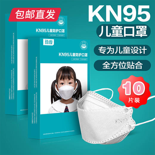 劲度 kn95儿童口罩防雾霾 10只装*2盒【儿童专用】（包邮直发） 商品图3