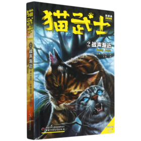 猫武士四部曲(星预言新译本2战声渐近适读年龄10+)