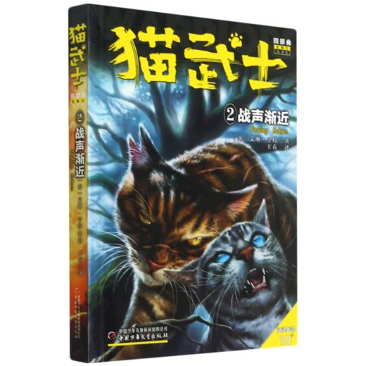 猫武士四部曲(星预言新译本2战声渐近适读年龄10+) 商品图0