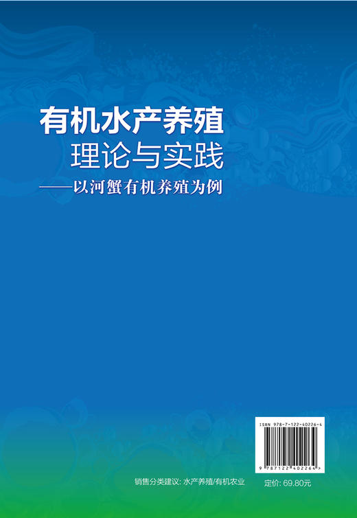 有机水产养殖理论与实践——以河蟹有机养殖为例 商品图1