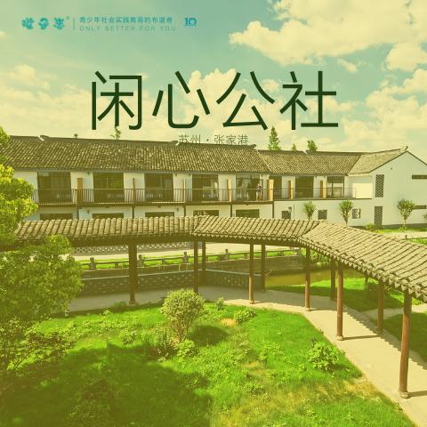 民宿 | 张家港闲心公社，在这里找寻最本真的情怀，放缓脚步，寻觅宁静中的那份洒脱，  如诗一样的生活 商品图0