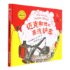 迈克和他的蒸汽铲车(精)/国际大奖绘本 商品缩略图0