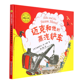迈克和他的蒸汽铲车(精)/国际大奖绘本
