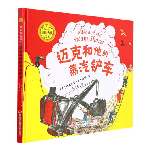 迈克和他的蒸汽铲车(精)/国际大奖绘本 商品图0