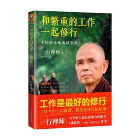 和繁重的工作一起修行 平和喜乐地成就事业 一行禅师 著 宗教 高僧一行禅师专为职场人士而写的职场修行书