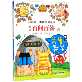 儿童百问百答(36荒唐数学)/我的第一本科学漫画书