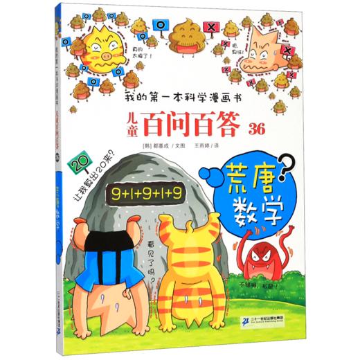 儿童百问百答(36荒唐数学)/我的第一本科学漫画书 商品图0