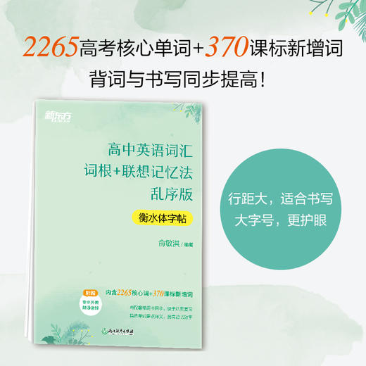 高中英语词汇词根+联想记忆法 乱序版 衡水体字帖 商品图0