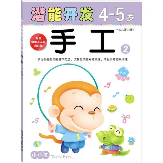 4-5岁儿童手工2 小小孩潜能开发  儿童早教书籍 亲子学前图书 商品图0