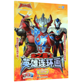 光之勇士英雄连环画(6守护天使)