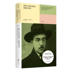 我将宇宙随身携带(佩索阿诗集)(精)/雅众诗丛