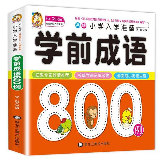 正版包邮 学前成语 小学入学准备全方案学前成语800例宝宝学前幼小衔接幼儿园学前教育启蒙认知绘本2-3-4-6岁幼儿成语故事亲子读物 商品图0