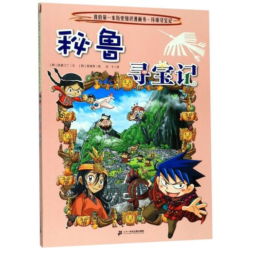 秘鲁寻宝记/我的第一本历史知识漫画书 商品图0