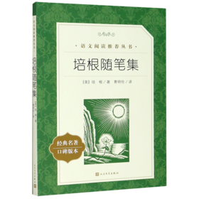 培根随笔集(经典名著口碑版本)/语文阅读推荐丛书