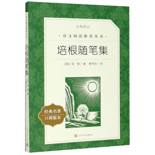 培根随笔集(经典名著口碑版本)/语文阅读推荐丛书 商品图0