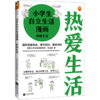 小学生自立生活漫画(热爱生活) 商品缩略图0