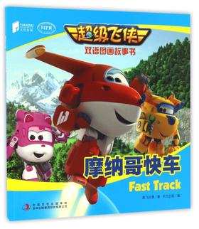 摩纳哥快车(MPR)/超级飞侠双语图画故事书