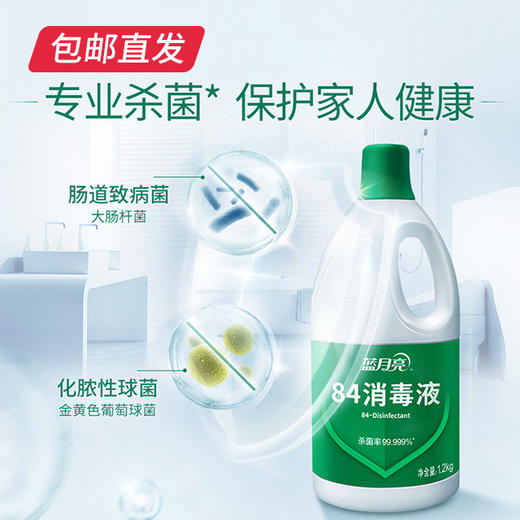 蓝月亮 84消毒液 1.2kg*4瓶（包邮直发） 商品图2