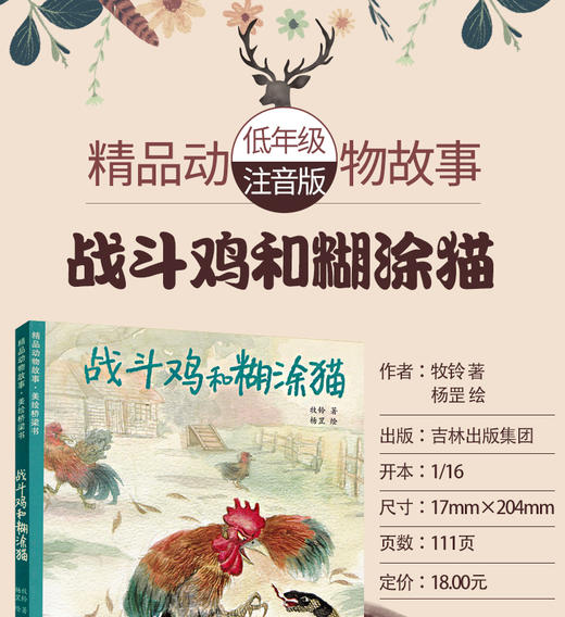 战斗鸡和糊涂猫 牧铃作品 假期推荐阅读教师推荐书目7-8-9岁儿童课外读物一二三年级课外阅读故事书籍 商品图1