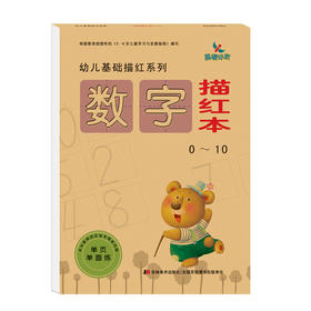 幼儿基础描红系列—数字描红0-10 3-6岁儿童数字描写描红本早教书籍学前幼儿园数学描红本宝宝学前早教数数字练习书数字练写册晨曦