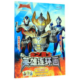 光之勇士英雄连环画(3魔山行)