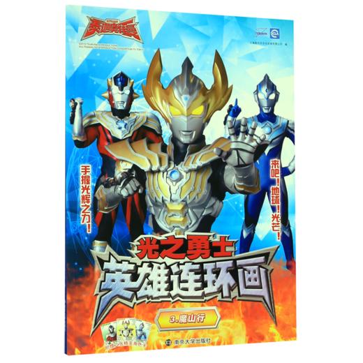 光之勇士英雄连环画(3魔山行) 商品图0