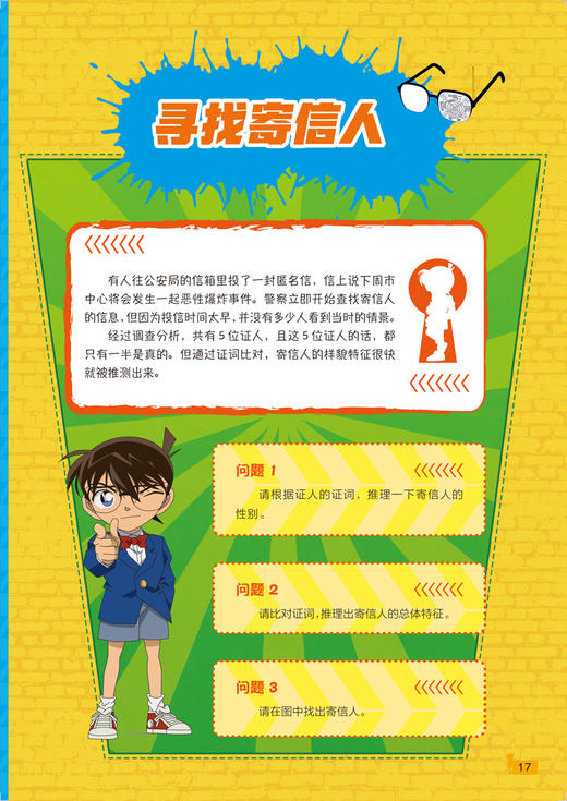名侦探柯南推理游戏书 空白信之谜 正版书籍 新华书店旗舰店文轩官网 河南美术出版社 商品图2