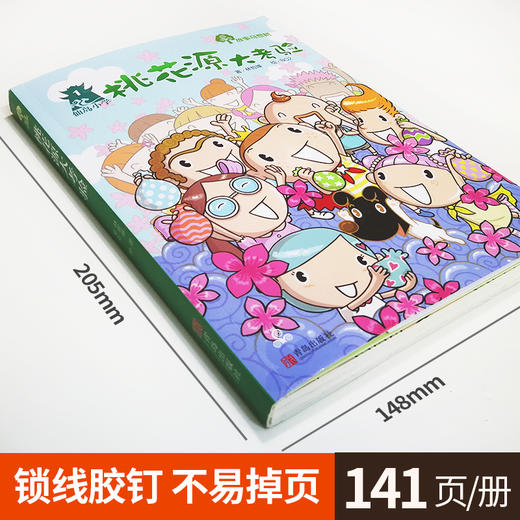 桃花源大考验三年级课外书读老师推荐四年级五六年级青少年课外书阅读儿童读物儿童文学畅销图书奇想树7-8-9-10-12-15岁故事书籍 商品图1