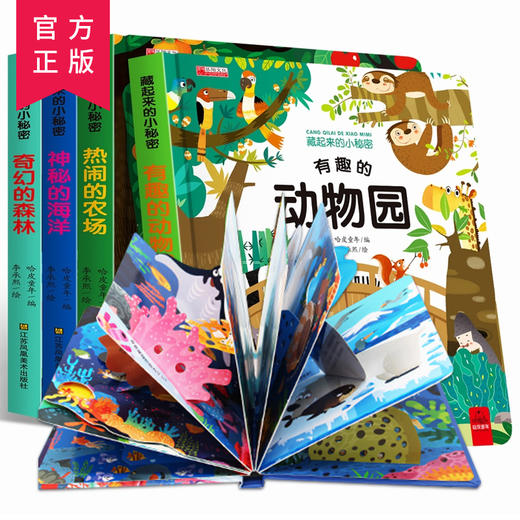 藏起来的小秘密全4册儿童3d立体书翻翻书 宝宝启蒙认知绘本图画玩具书启蒙情景认知益智幼儿园撕不烂早教书宝宝故事书0-3-4-6周岁 商品图0