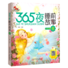 365夜睡前故事(夏大字注音版) 商品缩略图0