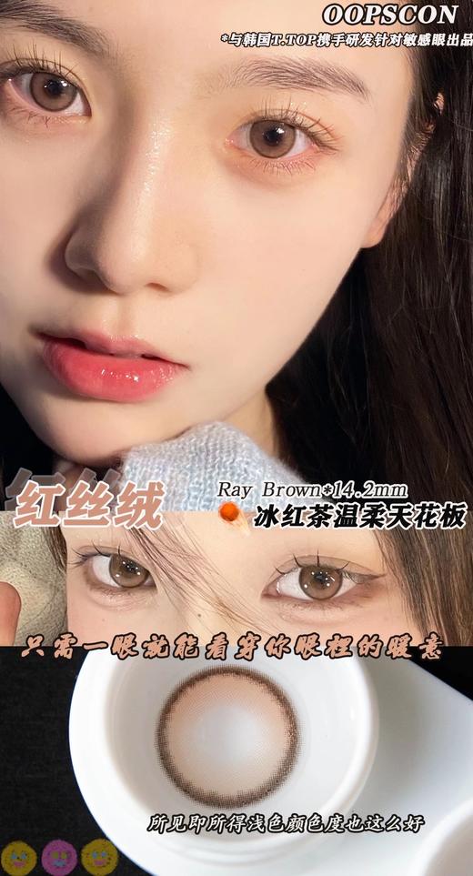 Oopscon Ray系列-Brown  P101 红丝绒 商品图6