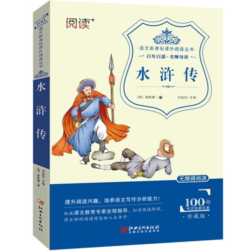 水浒传 无障碍阅读 课外书8-15岁儿童青少年九年级上册课外阅读经典文学名著故事书籍9-15岁青少年读物书 商品图4