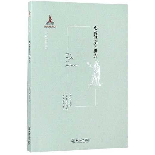 奥德修斯的世界/西方古典学研究 商品图0