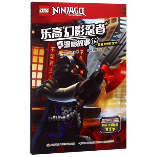 乐高幻影忍者漫画故事(16黄金大师的诅咒) 商品图0