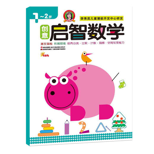 【清仓】启智数学启蒙早开发1-2岁幼儿左右脑开发亲子早教益智启蒙图书幼儿园小中大班教材趣味数学全脑思维训练学前班教材全套 商品图0