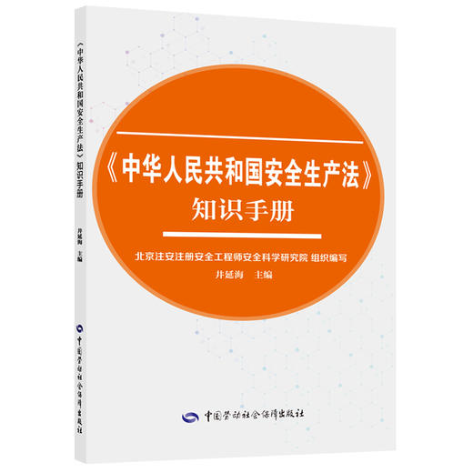 《中华人民共和国安全生产法》知识手册 商品图0