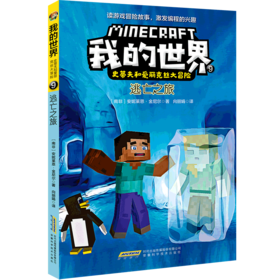 逃亡之旅/史蒂夫和爱丽克丝大冒险/我的世界