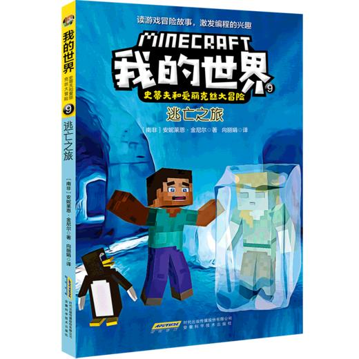 逃亡之旅/史蒂夫和爱丽克丝大冒险/我的世界 商品图0